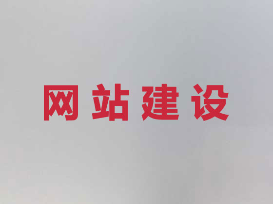 东营网站建设服务